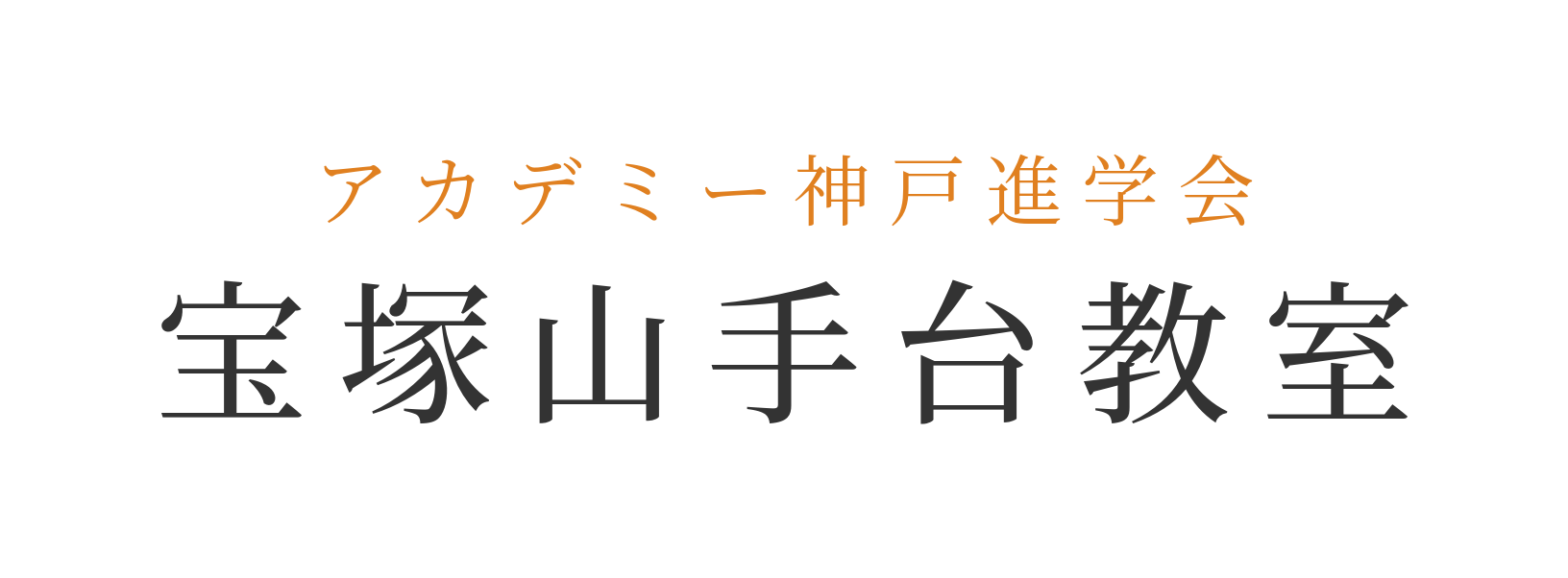 アカデミー神戸進学会宝塚山手台教室